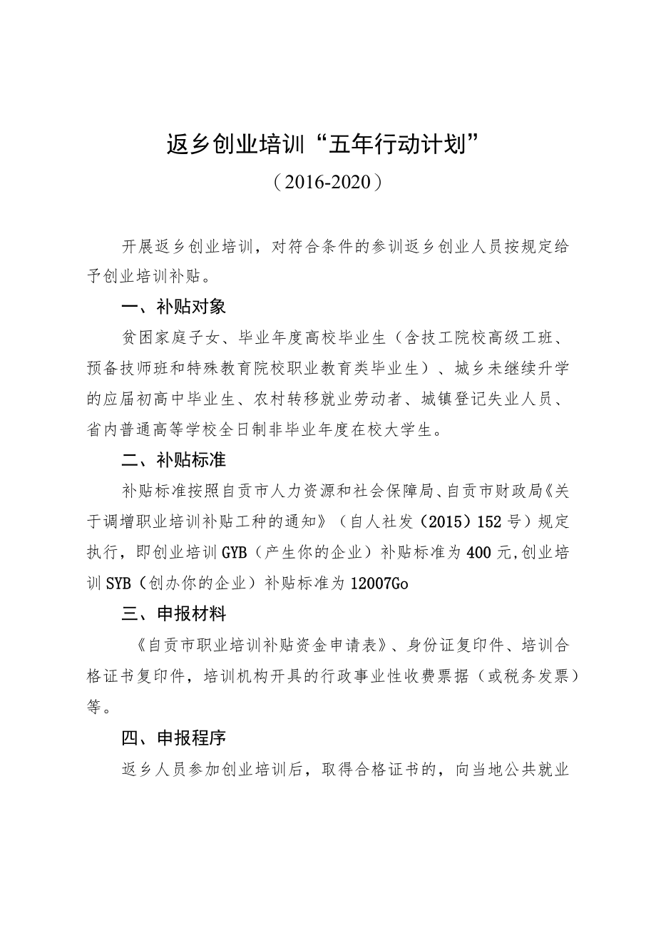 返乡创业培训“五年行动计划”.docx_第1页