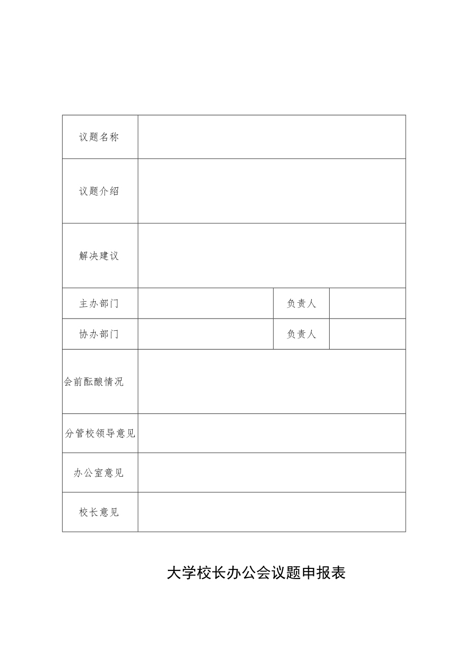 校长办公会议题申报表.docx_第1页