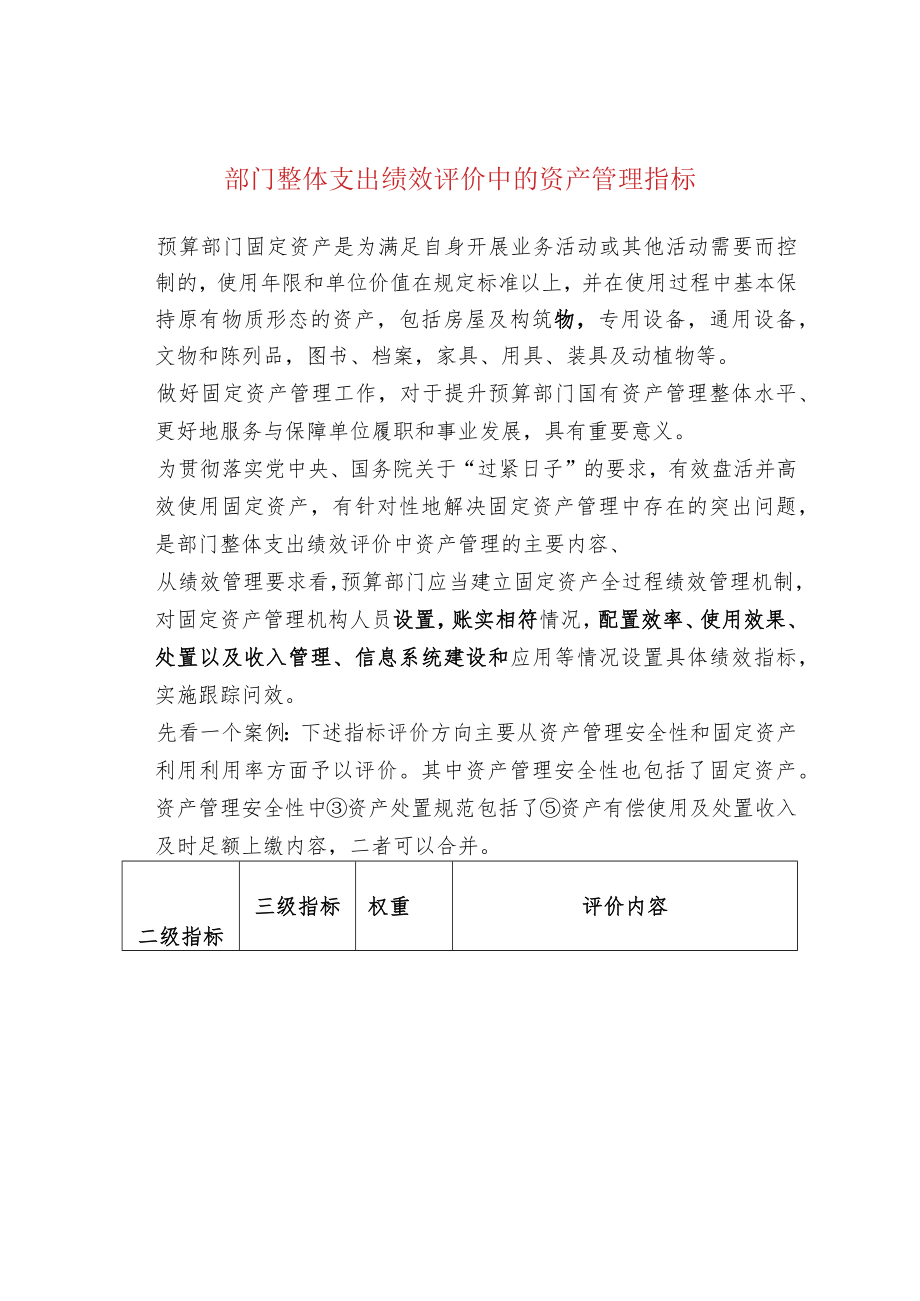 部门整体支出绩效评价中的资产管理指标.docx_第1页