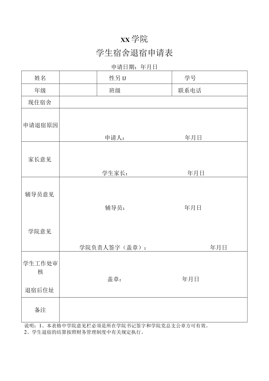 学生宿舍退宿申请表.docx_第1页