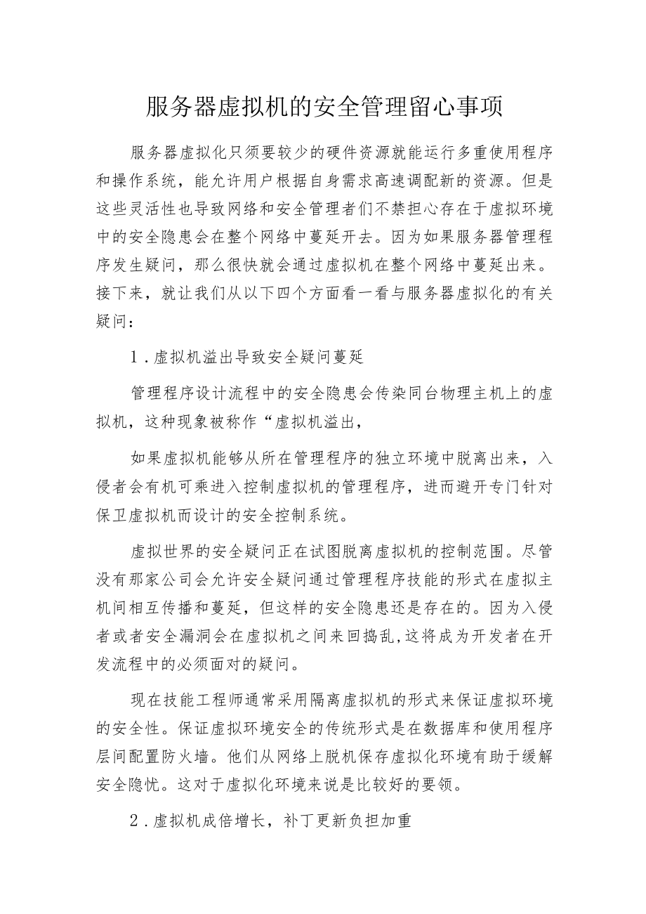 服务器虚拟机的安全管理留心事项.docx_第1页