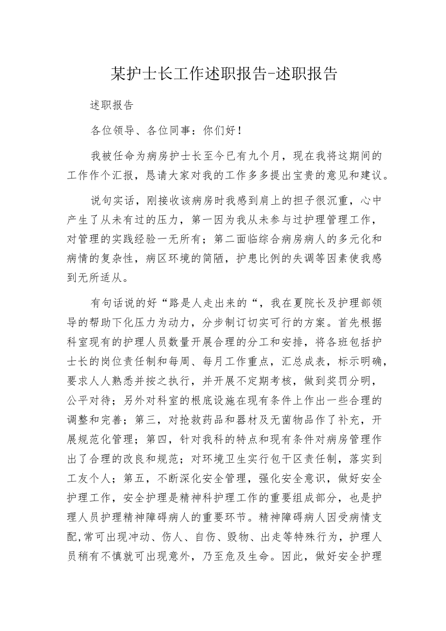 某护士长工作述职报告-述职报告.docx_第1页