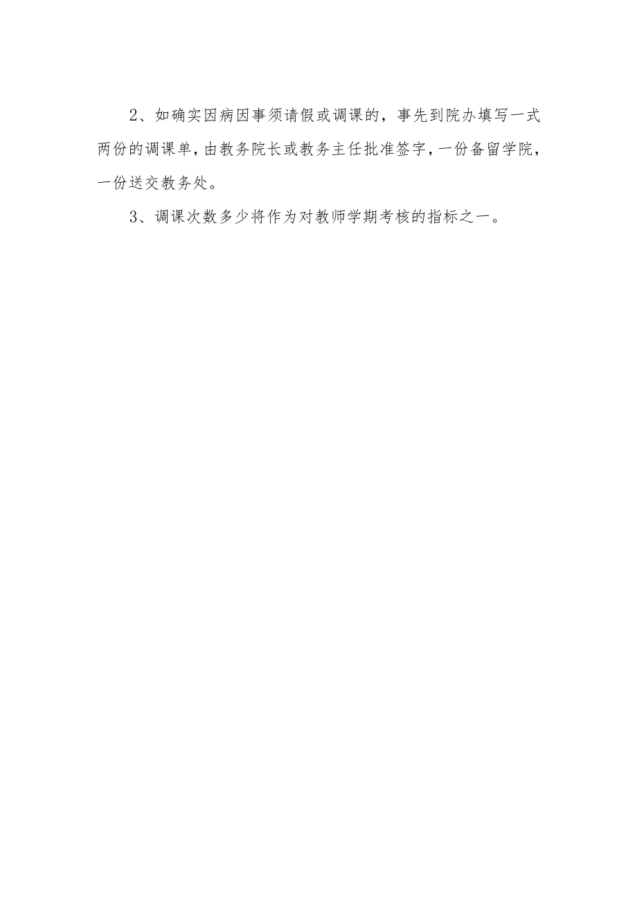 排课、调课的有关规定.docx_第2页