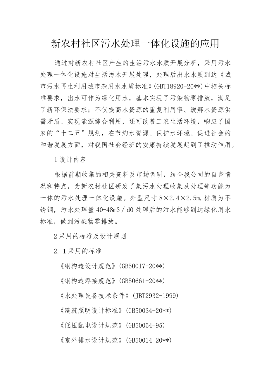 新农村社区污水处理一体化设施的应用.docx_第1页