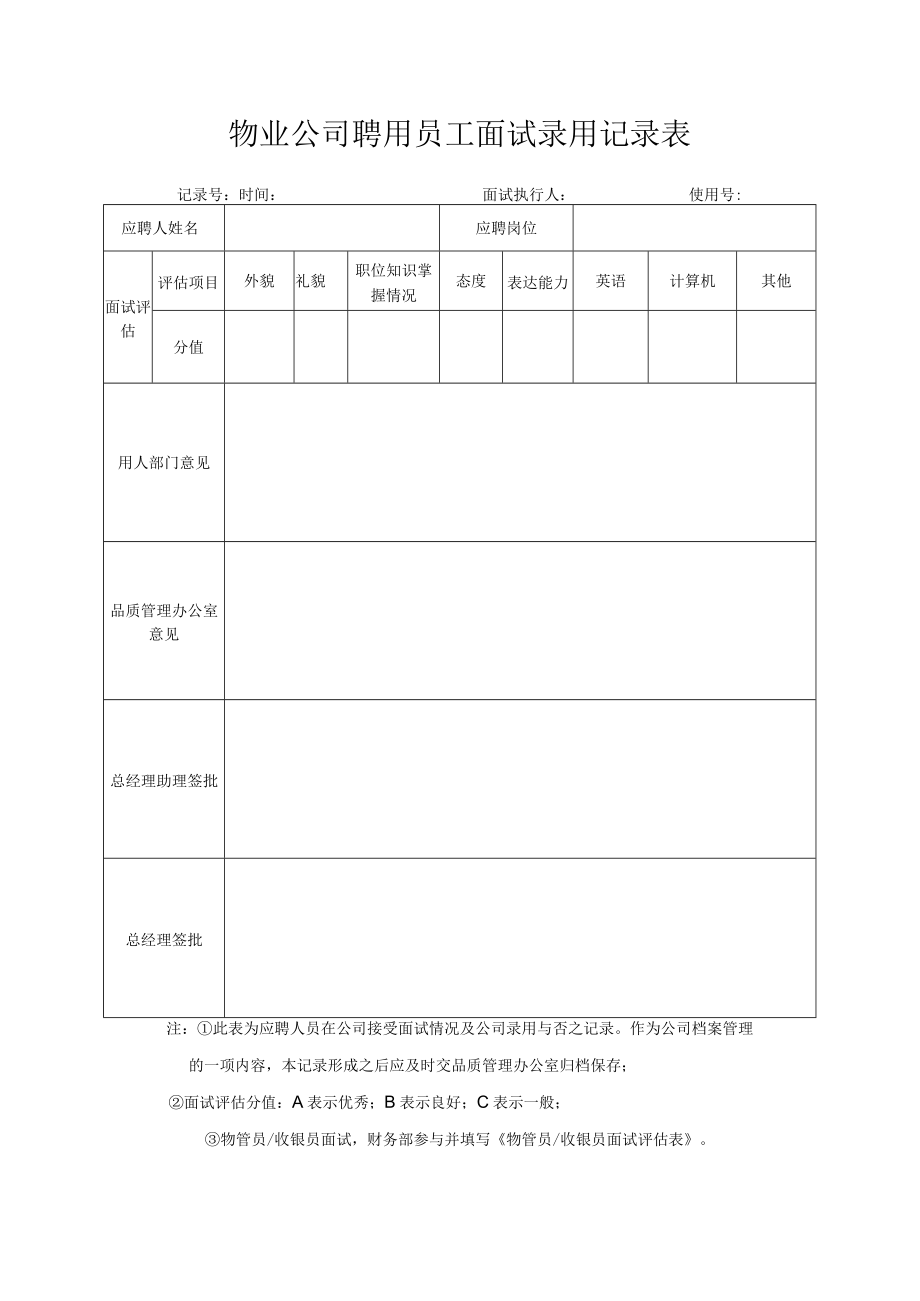 面试录用记录表.docx_第1页