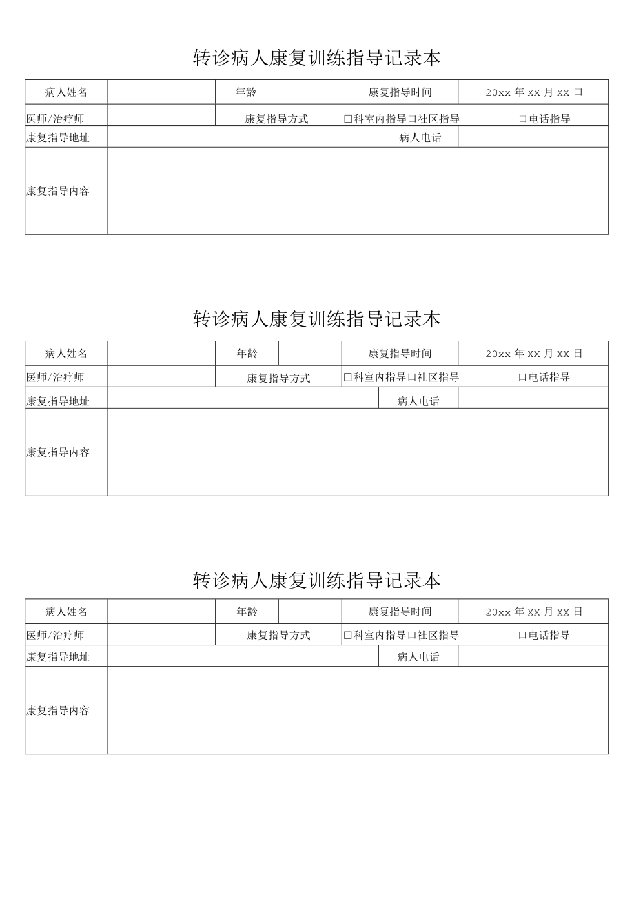 转诊病人康复训练指导记录本.docx_第1页