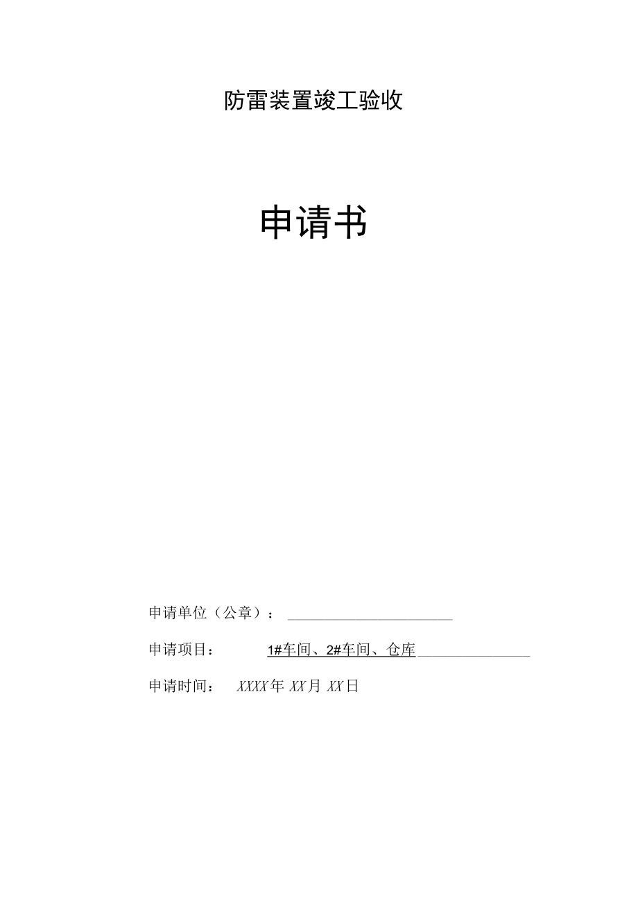 防雷装置竣工验收.docx_第1页