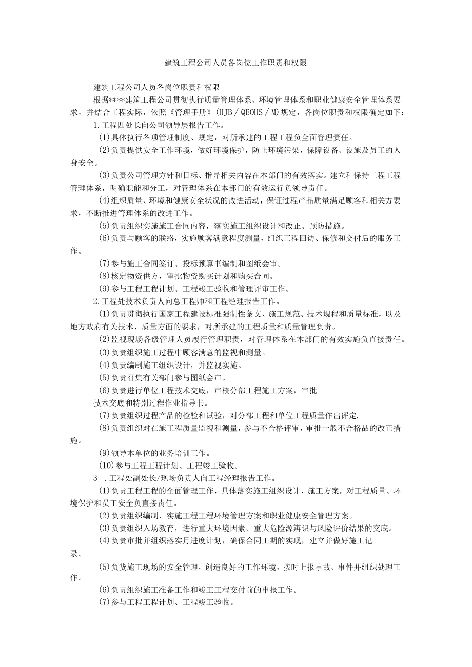 建筑工程公司人员各岗位工作职责和权限.docx_第1页