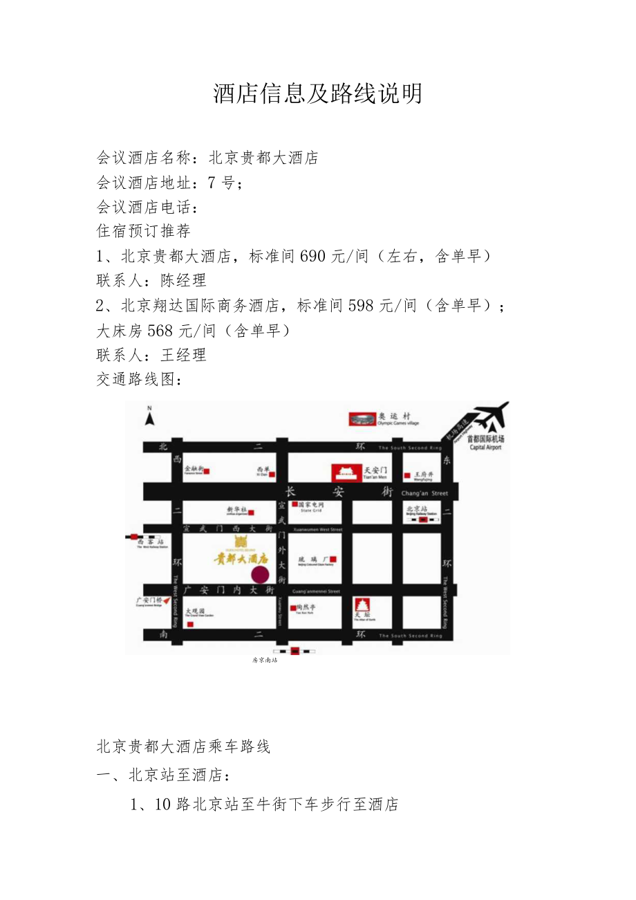 酒店信息及路线说明.docx_第1页