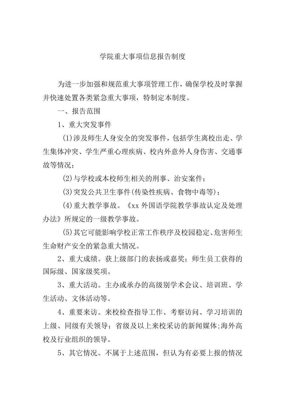 学院重大事项信息报告制度.docx_第1页