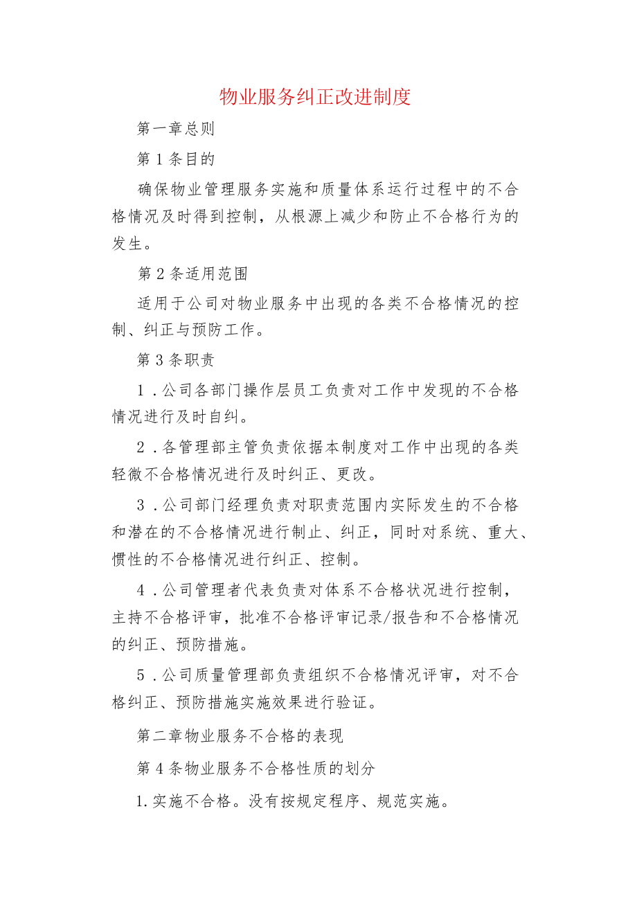 物业管理物业服务纠正改进制度.docx_第1页