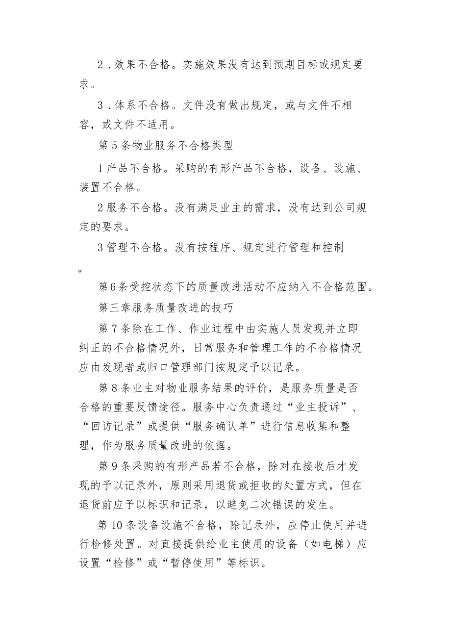 物业管理物业服务纠正改进制度.docx_第2页