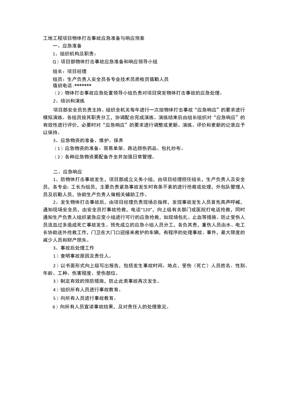 工地工程项目物体打击事故应急准备与响应预案.docx_第1页