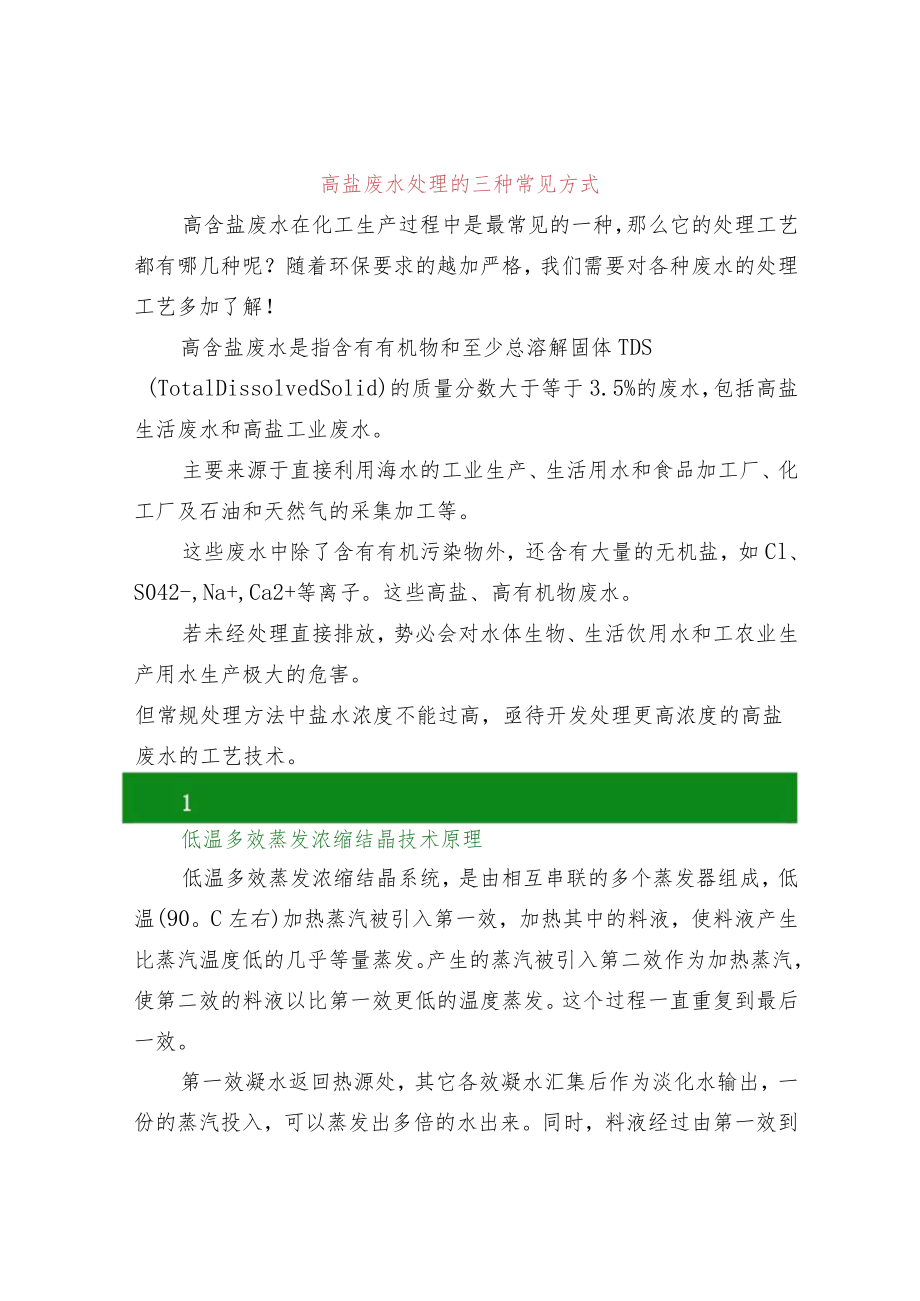 高盐废水处理的三种常见方式.docx_第1页