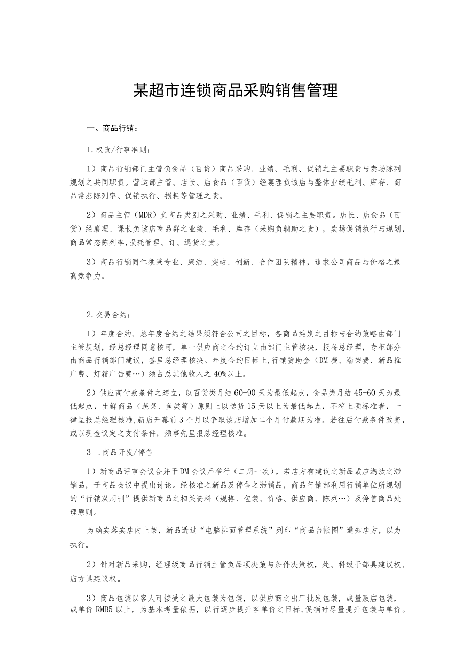 某超市连锁商品采购销售管理.docx_第1页