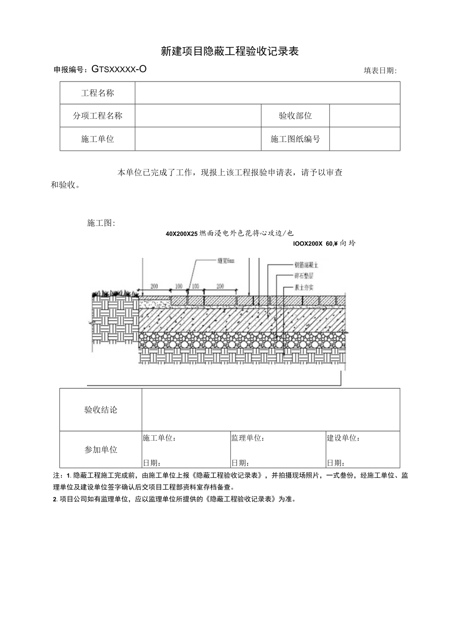 新建项目隐蔽工程验收记录表.docx_第1页