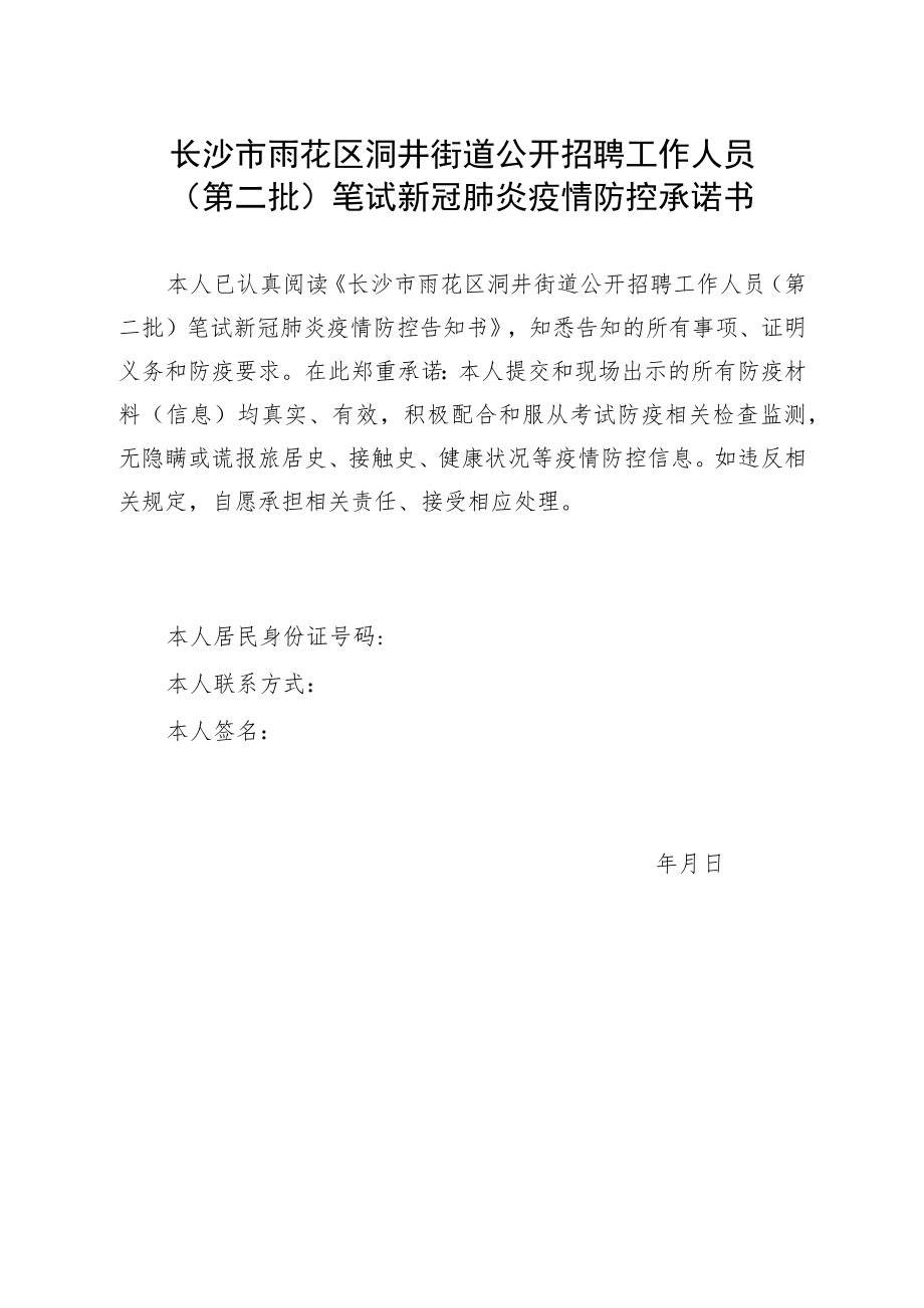 长沙市雨花区洞井街道公开招聘工作人员第二批笔试新冠肺炎疫情防控承诺书.docx_第1页