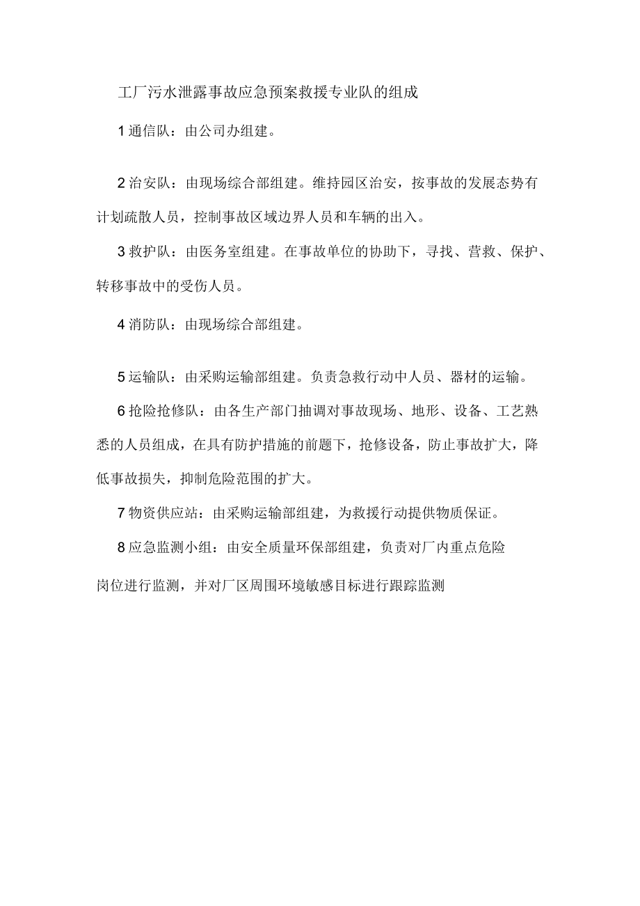 工厂污水泄露事故应急预案救援专业队的组成.docx_第1页