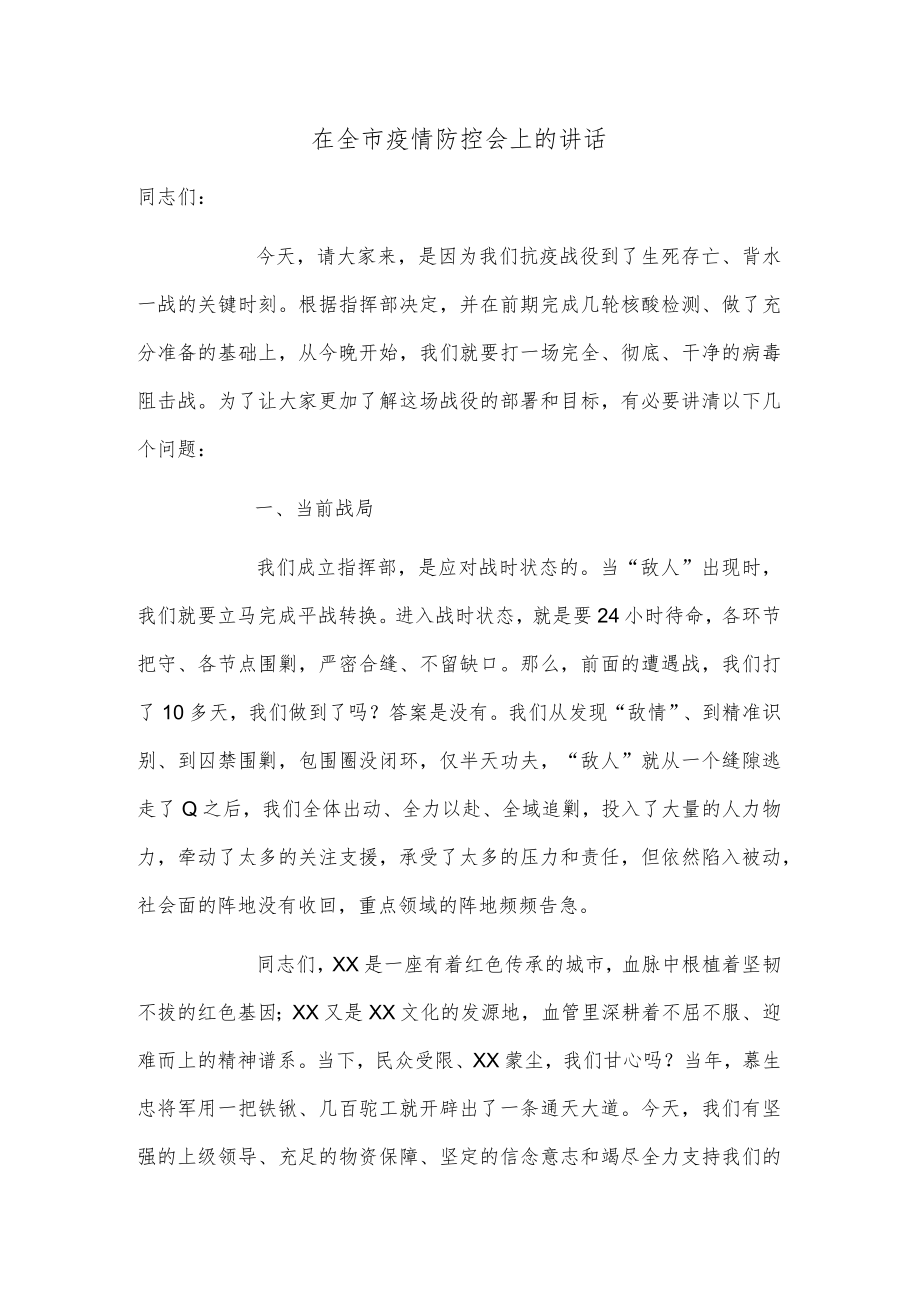 在全市疫情防控会上的讲话.docx_第1页