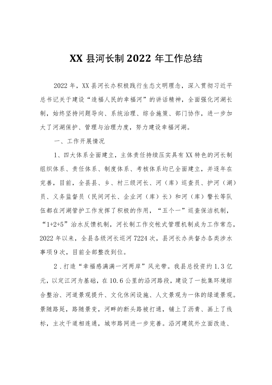 XX县河长制2022年工作总结.docx_第1页