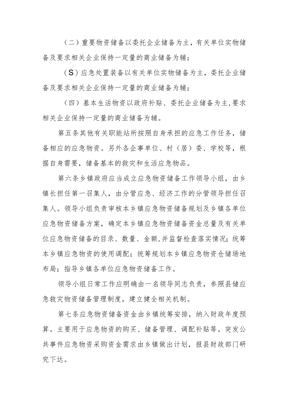 乡镇应急物资储备管理办法.docx_第2页