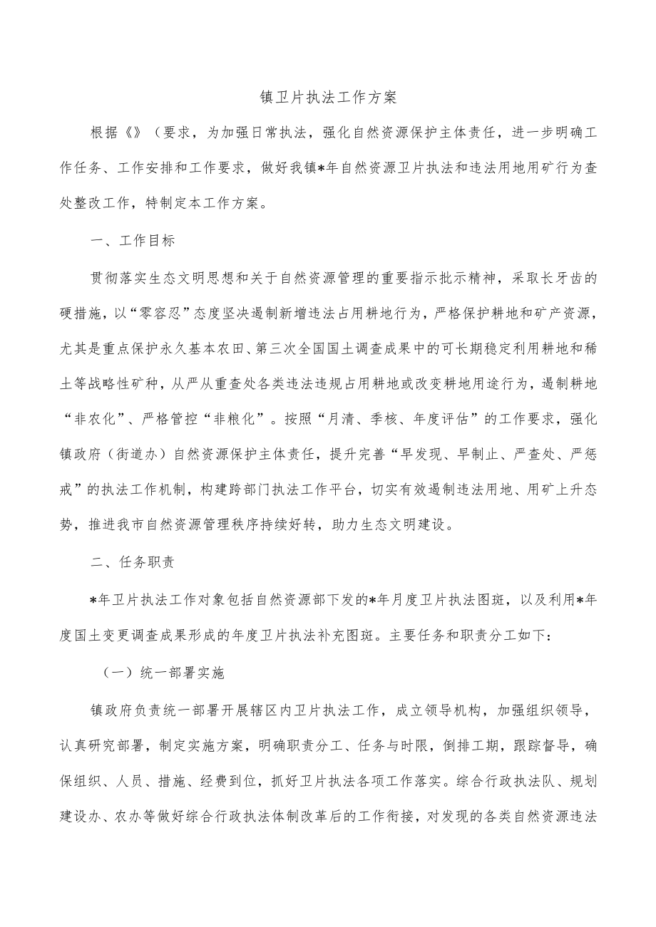 镇卫片执法工作方案.docx_第1页