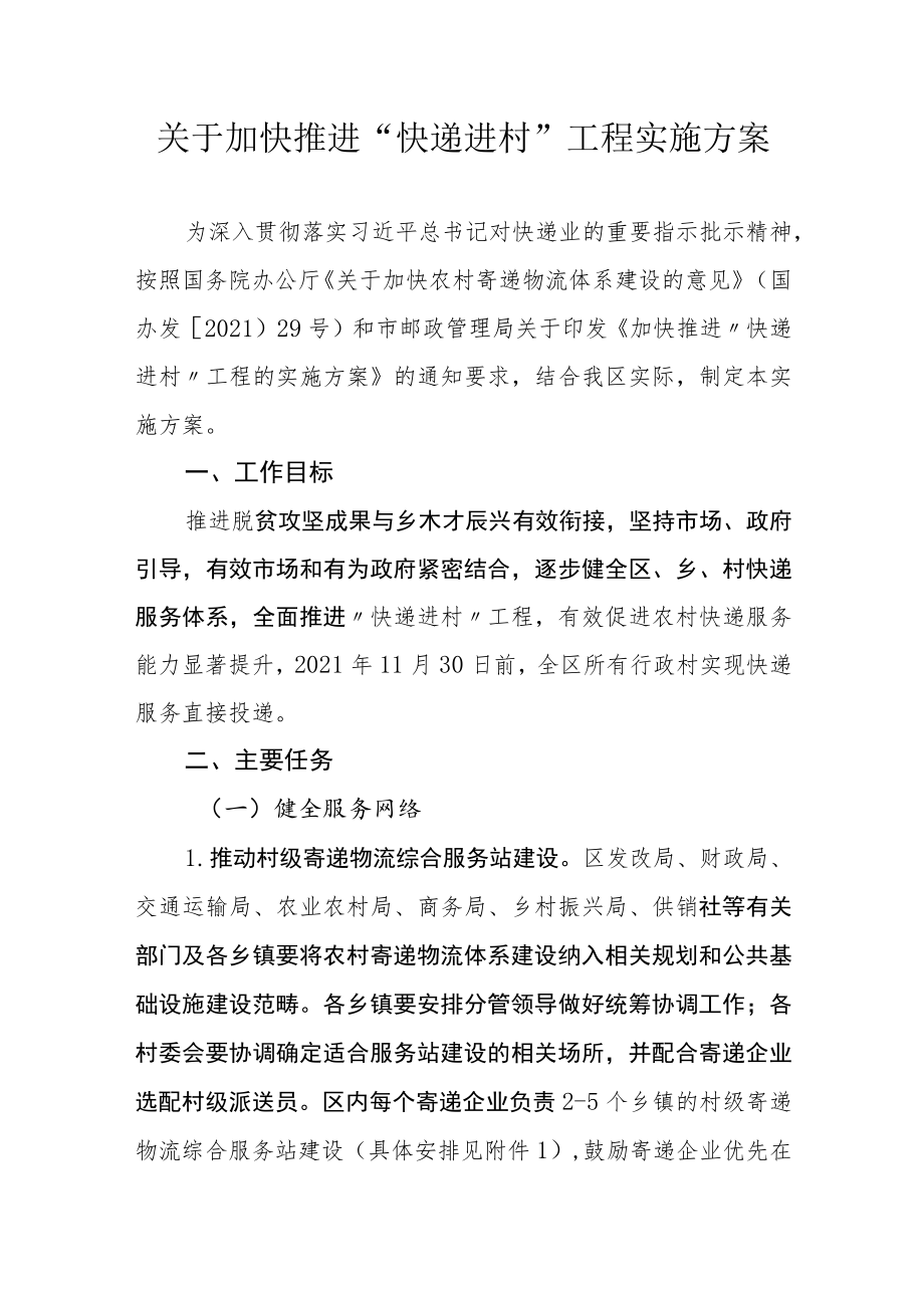 关于加快推进“快递进村”工程实施方案.docx_第1页