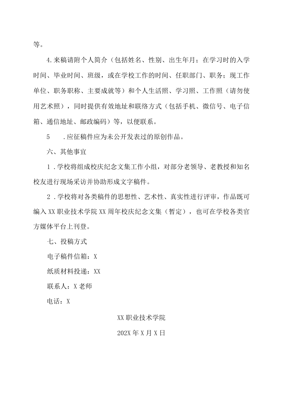 XX职业技术学院成立XX周年校庆纪念文集征稿启事.docx_第3页