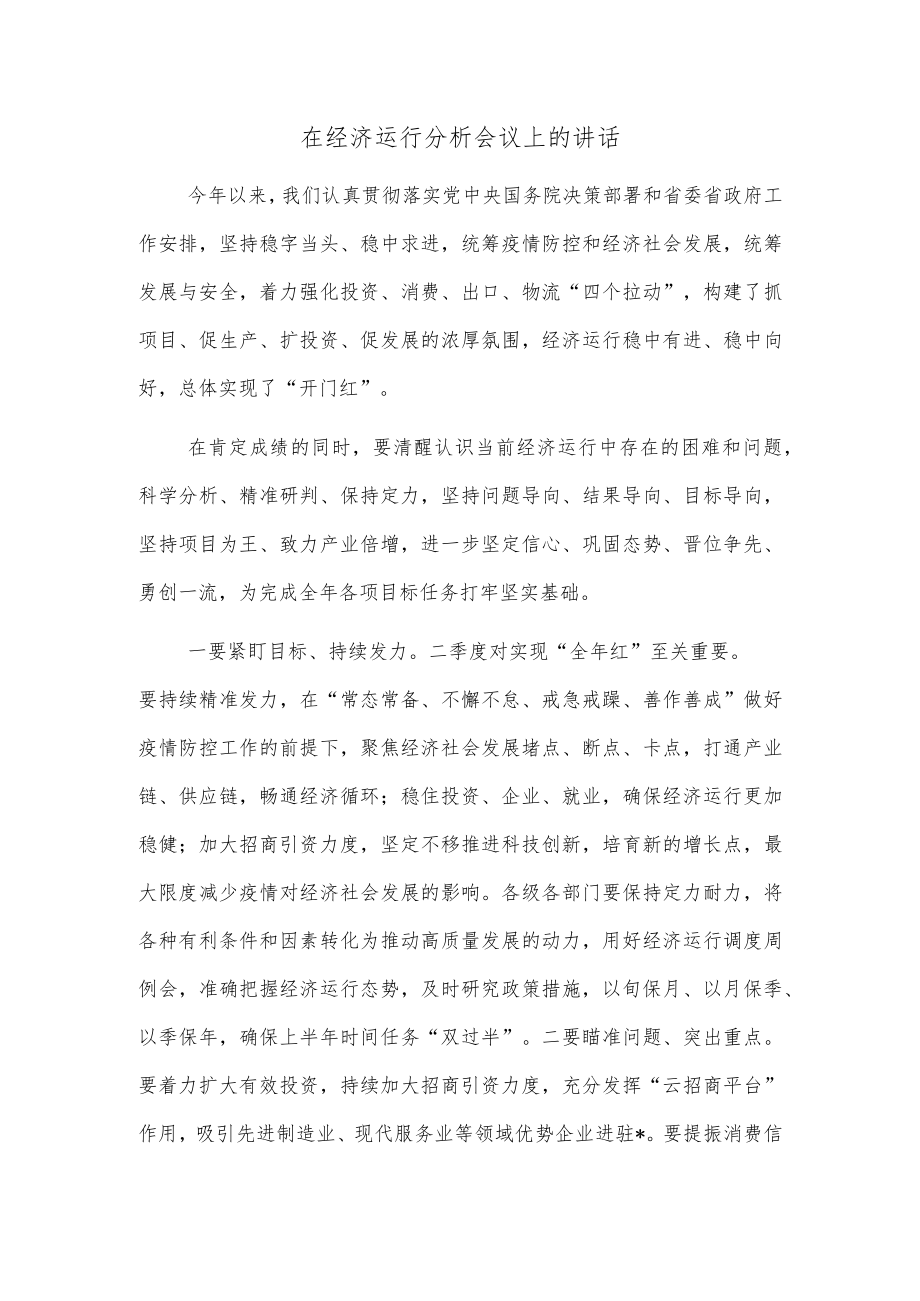 在经济运行分析会议上的讲话.docx_第1页