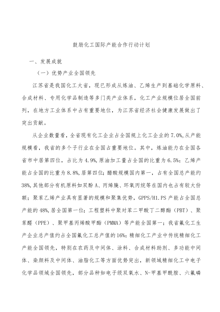 鼓励化工国际产能合作行动计划.docx_第1页