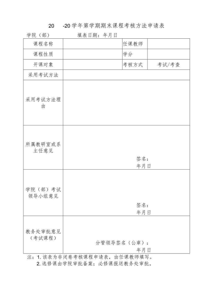 师范大学期末课程考核方法申请表.docx_第1页