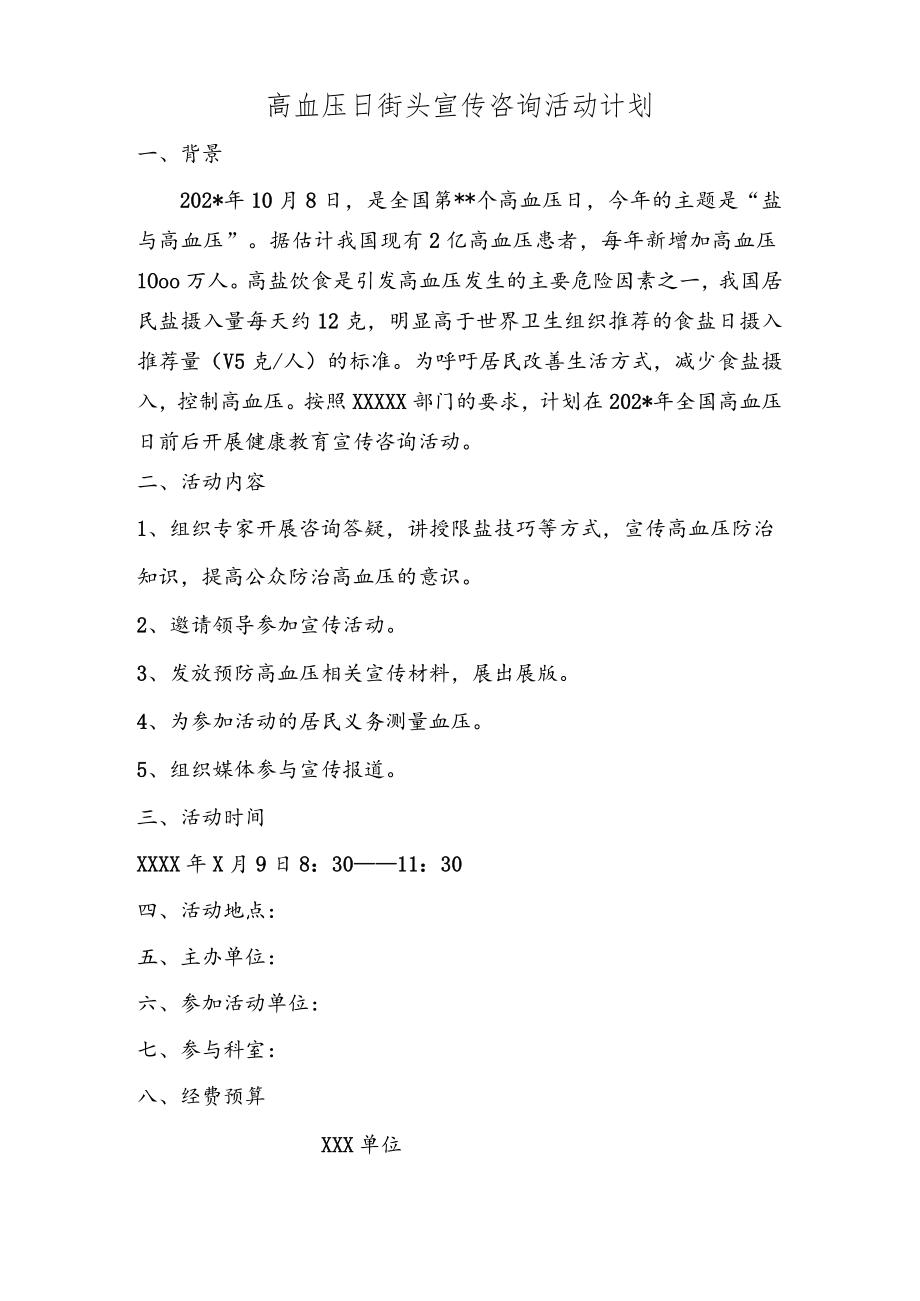 高血压日街头宣传咨询活动计划.docx_第1页