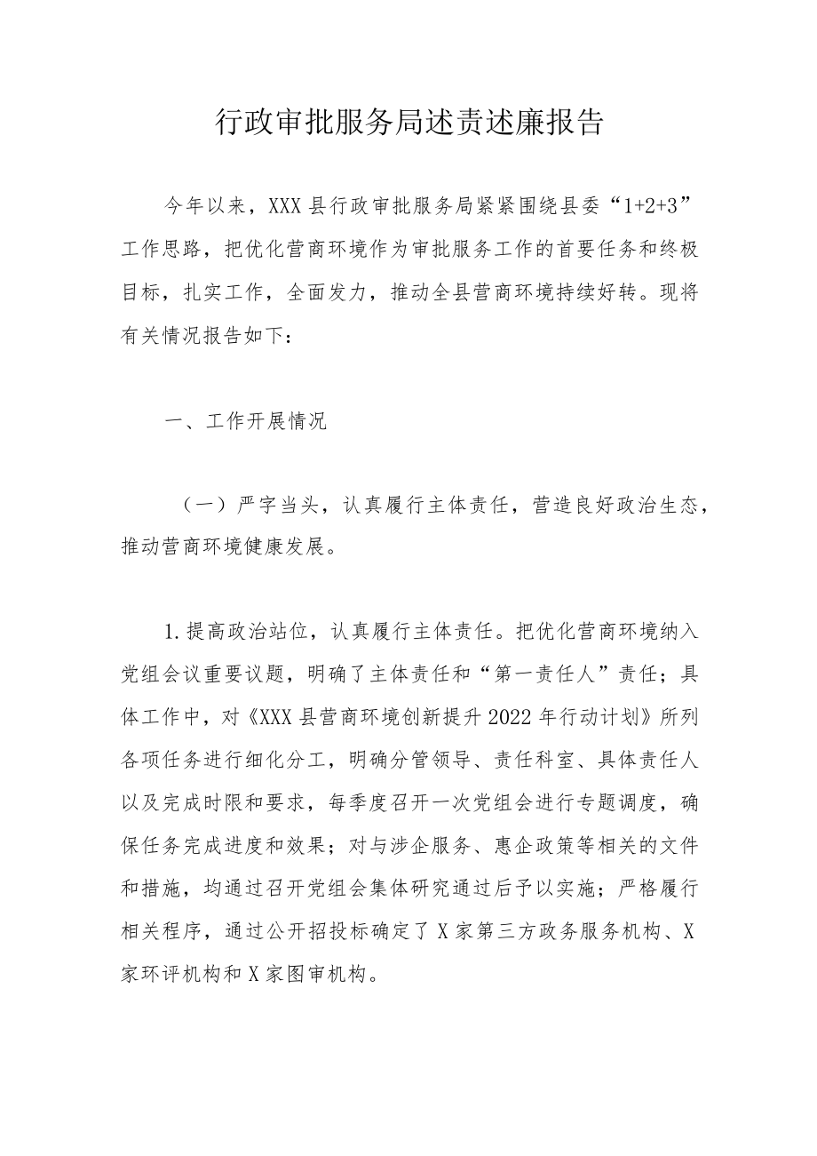 行政审批服务局述责述廉报告 .docx_第1页