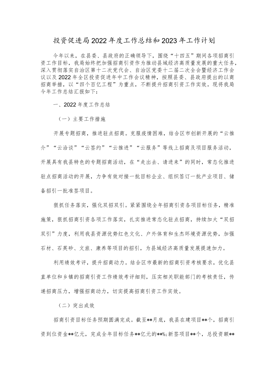 投资促进局2022年度工作总结和2023年工作计划.docx_第1页