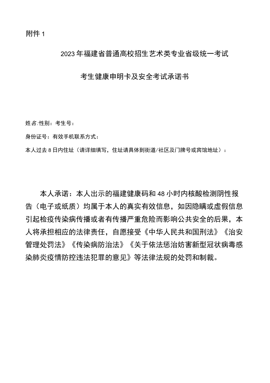 2023年福建省普通高校招生艺术类专业省级统一考试考生健康申明卡及安全考试承诺书.docx_第1页