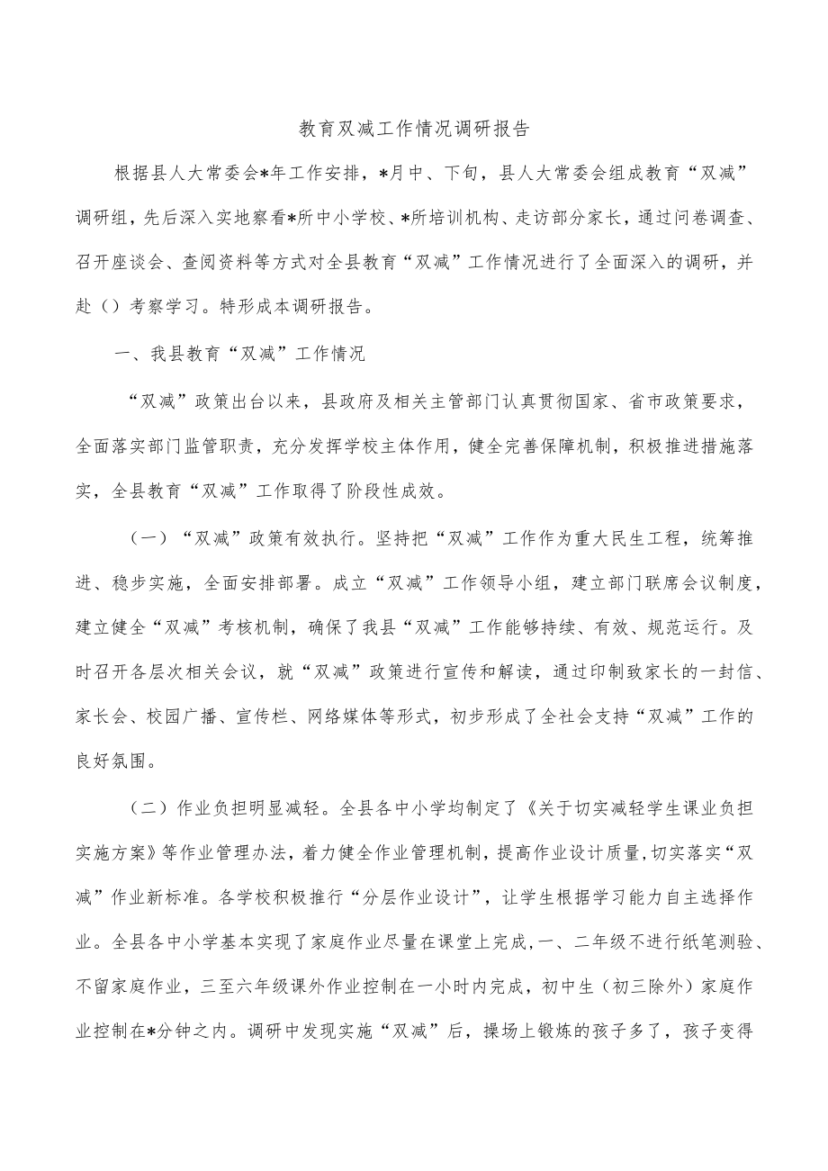 教育双减工作情况调研报告.docx_第1页