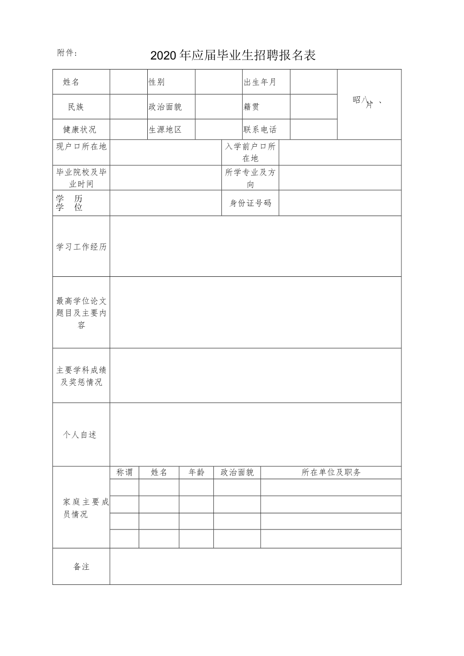 附件：2020年应届毕业生招聘报名表.docx_第1页