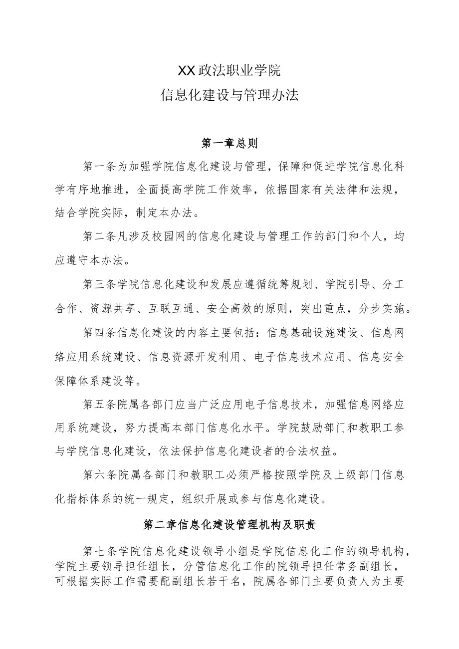 XX政法职业学院信息化建设与管理办法.docx_第1页