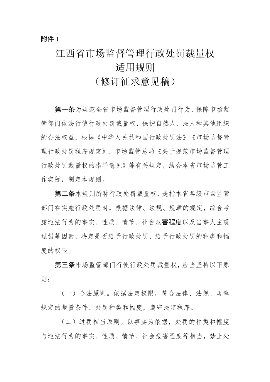 江西省市场监督管理行政处罚裁量权适用规则修订征.docx_第1页