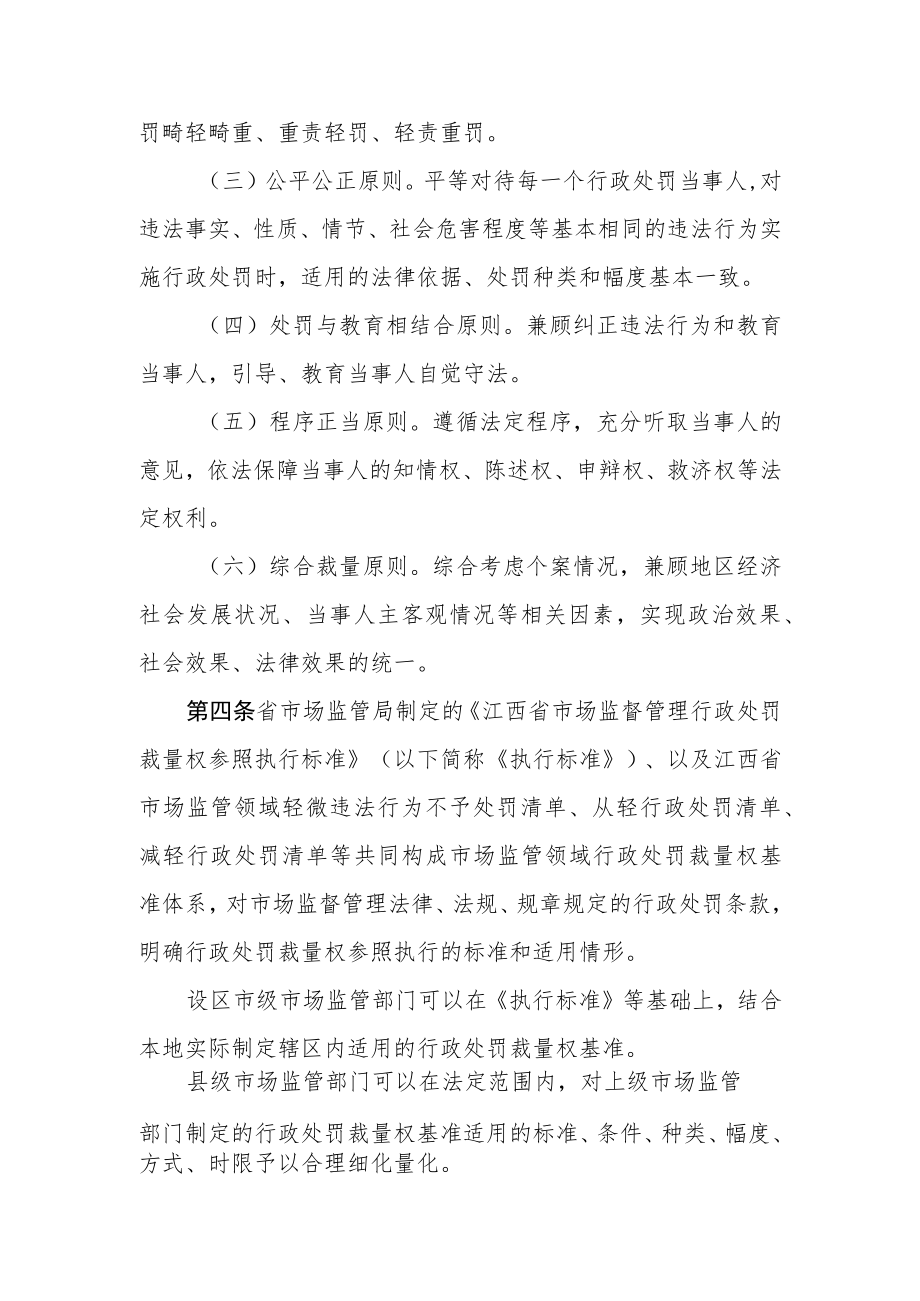 江西省市场监督管理行政处罚裁量权适用规则修订征.docx_第2页