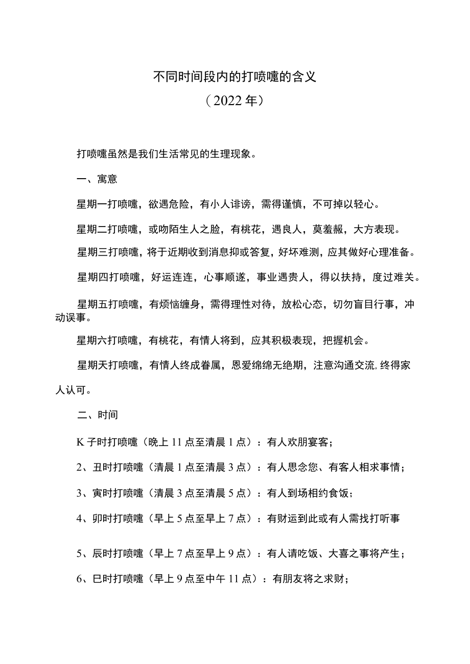 不同时间段内的打喷嚏的含义（2022年）.docx_第1页