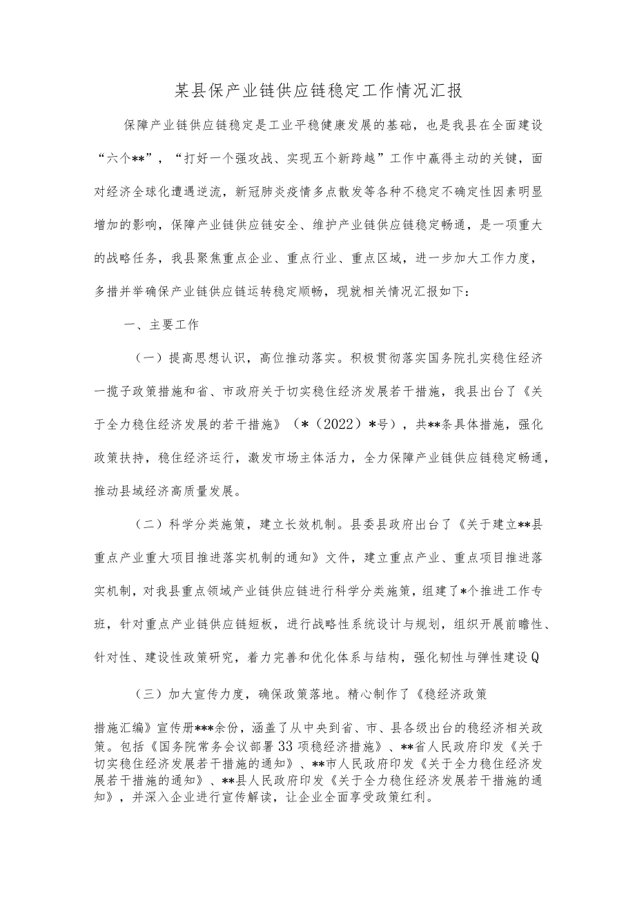 某县保产业链供应链稳定工作情况汇报.docx_第1页