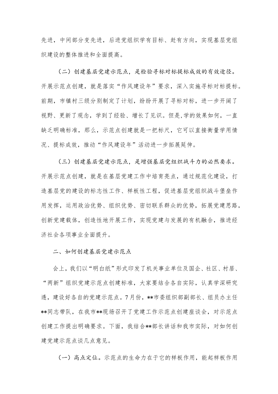 在全市基层党建示范点创建工作推进会上的讲话提纲.docx_第2页