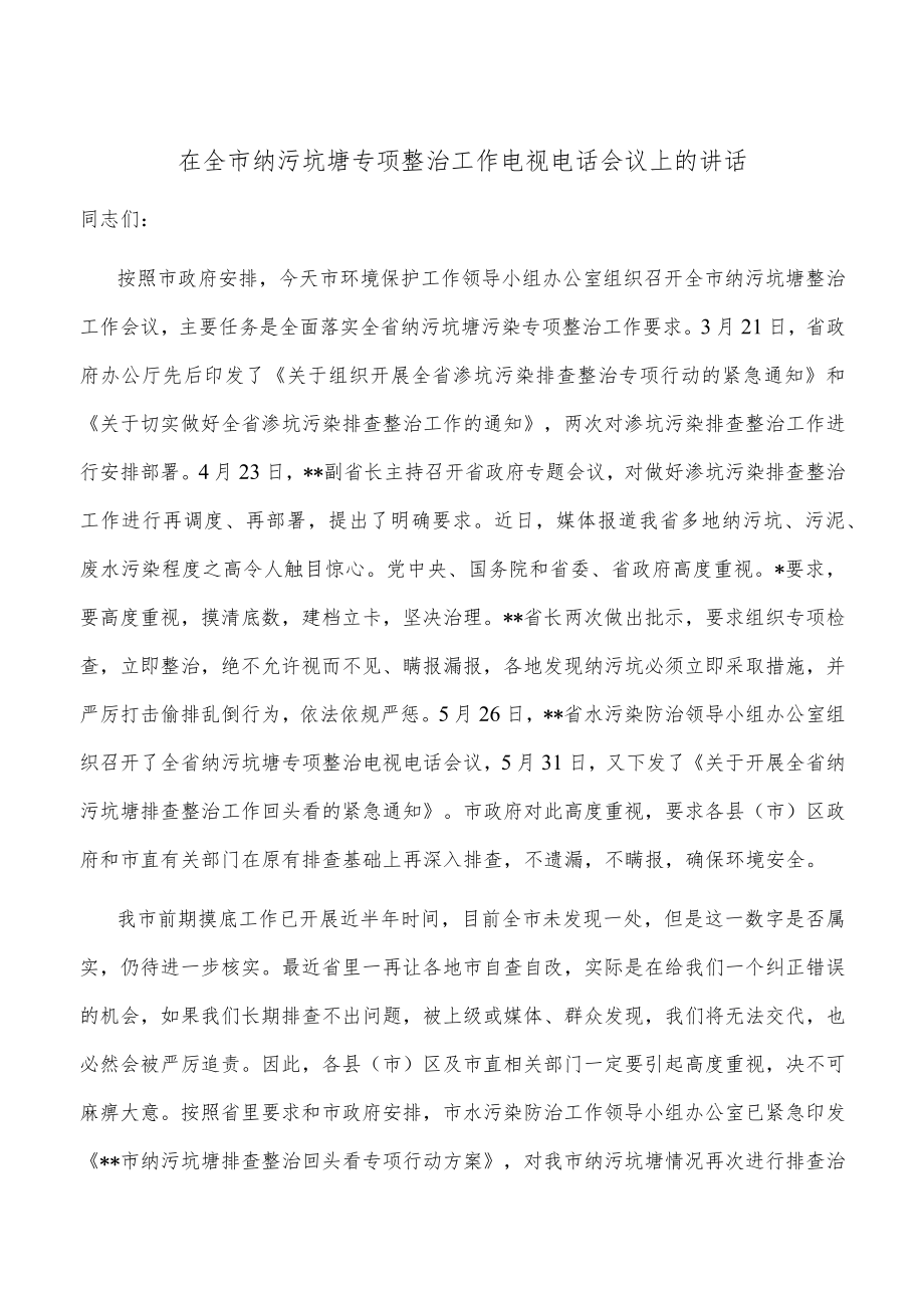 在全市纳污坑塘专项整治工作电视电话会议上的讲话.docx_第1页