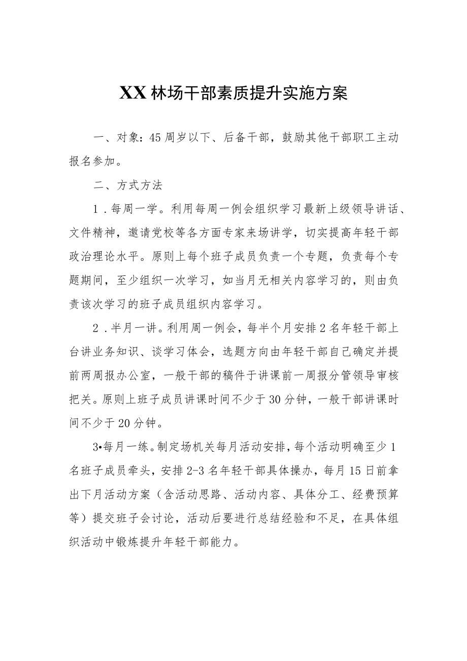 XX林场干部素质提升实施方案.docx_第1页