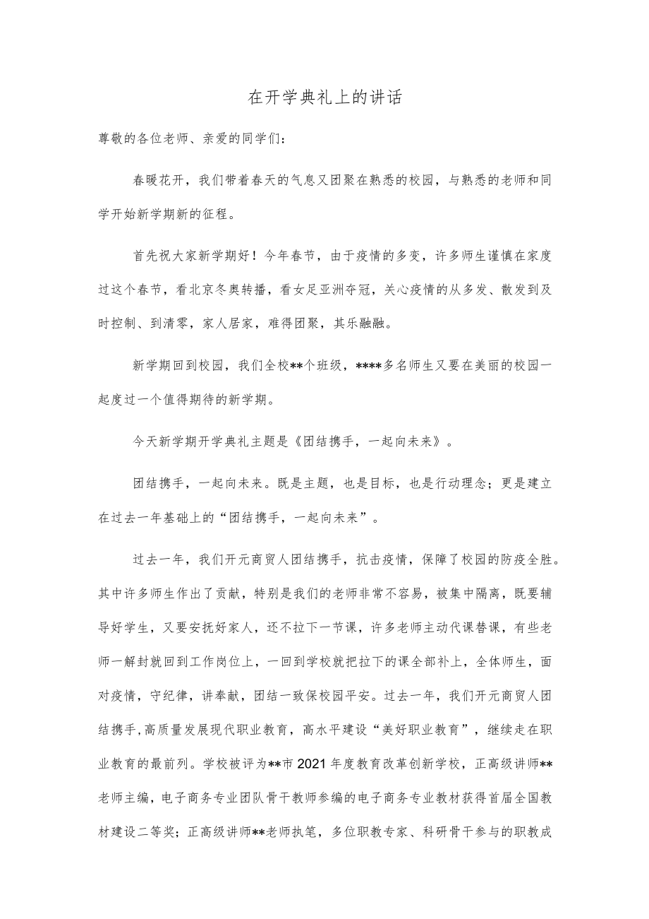 在开学典礼上的讲话.docx_第1页