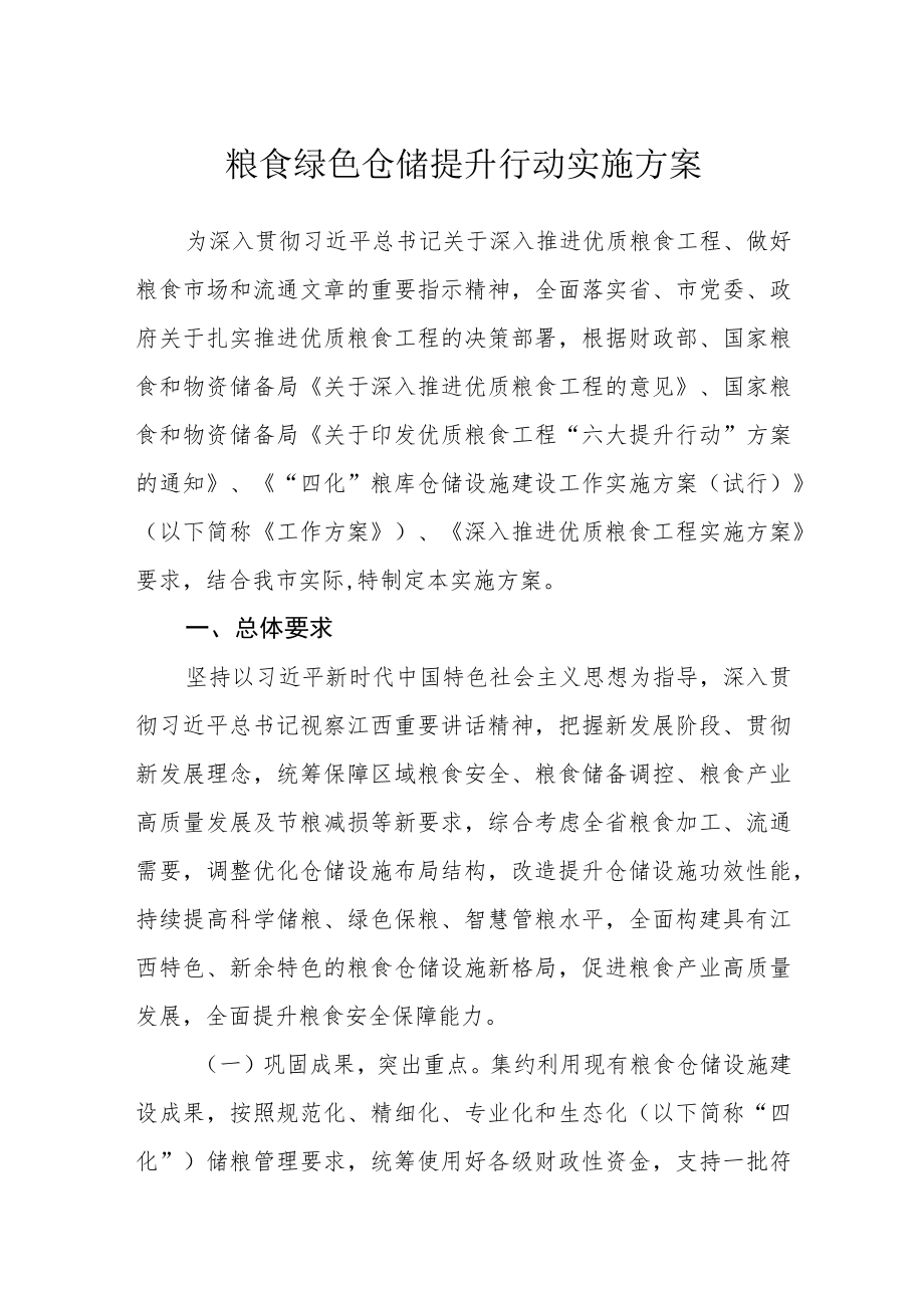 粮食绿色仓储提升行动实施方案.docx_第1页