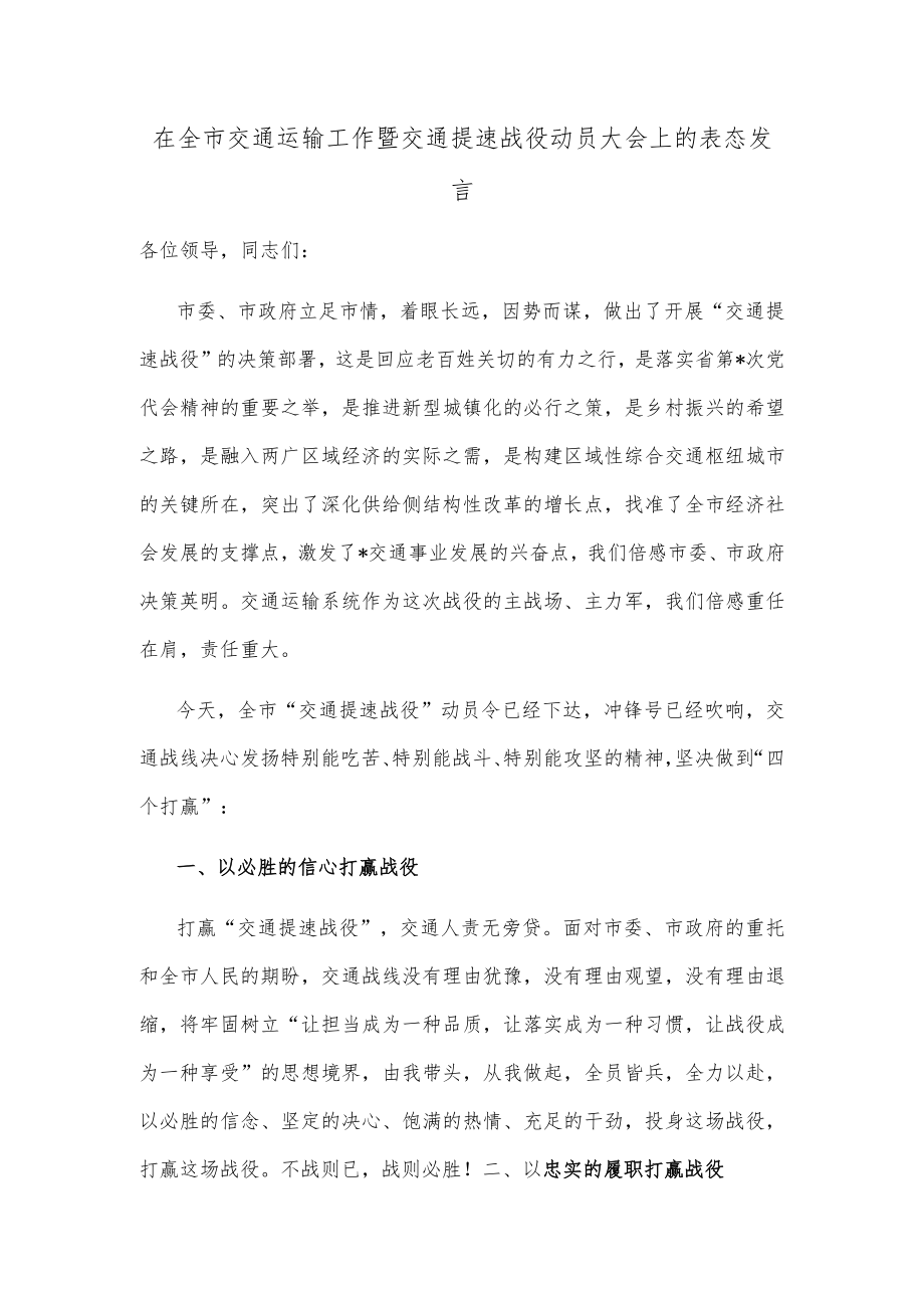 在全市交通运输工作暨交通提速战役动员大会上的表态发言.docx_第1页