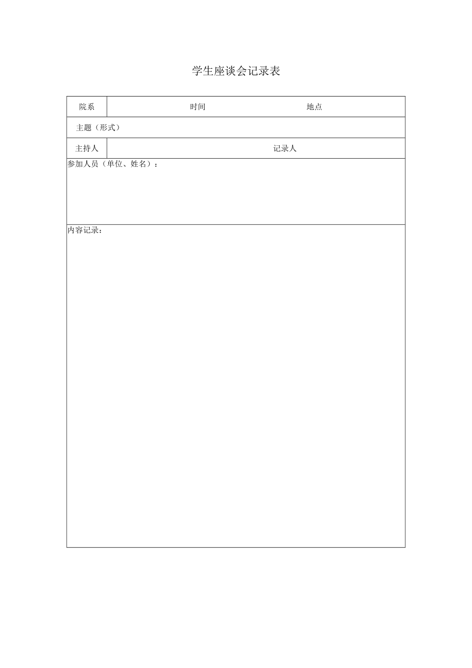 学生座谈会记录表.docx_第1页