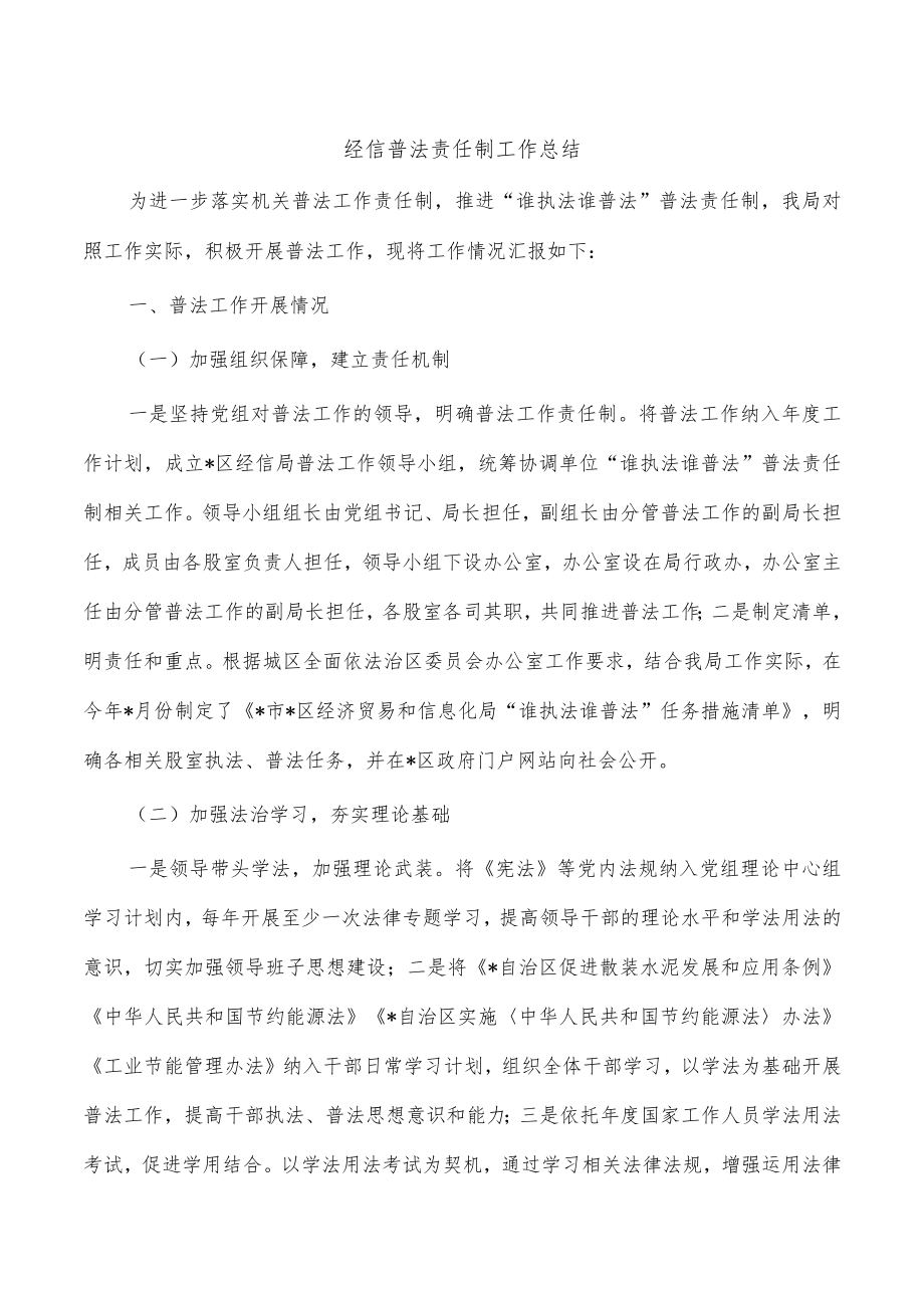 经信普法责任制工作总结.docx_第1页